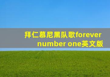 拜仁慕尼黑队歌forever number one英文版